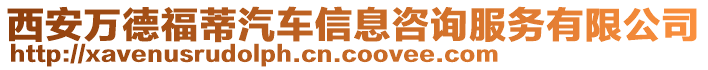 西安萬德福蒂汽車信息咨詢服務(wù)有限公司