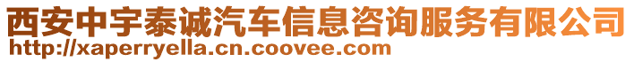 西安中宇泰誠汽車信息咨詢服務(wù)有限公司