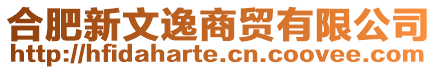 合肥新文逸商貿(mào)有限公司