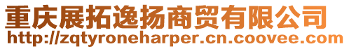 重慶展拓逸揚商貿有限公司