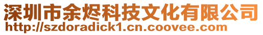深圳市余燼科技文化有限公司