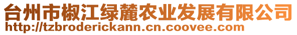 臺(tái)州市椒江綠麓農(nóng)業(yè)發(fā)展有限公司