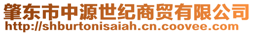 肇東市中源世紀(jì)商貿(mào)有限公司