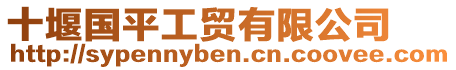 十堰國(guó)平工貿(mào)有限公司