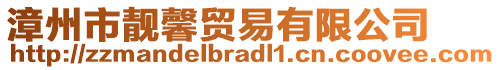 漳州市靚馨貿(mào)易有限公司