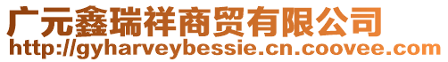 廣元鑫瑞祥商貿(mào)有限公司