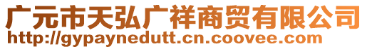 廣元市天弘廣祥商貿(mào)有限公司