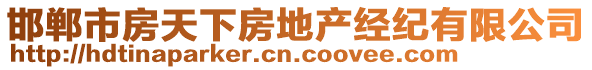 邯鄲市房天下房地產(chǎn)經(jīng)紀(jì)有限公司