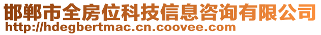 邯鄲市全房位科技信息咨詢有限公司