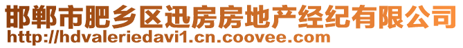 邯鄲市肥鄉(xiāng)區(qū)迅房房地產(chǎn)經(jīng)紀(jì)有限公司