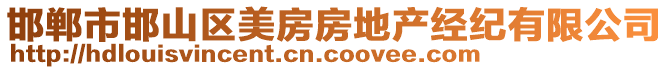 邯鄲市邯山區(qū)美房房地產經紀有限公司