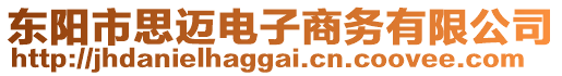 東陽市思邁電子商務(wù)有限公司