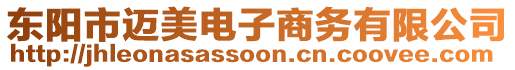 東陽市邁美電子商務(wù)有限公司