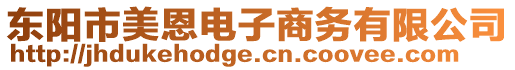 東陽(yáng)市美恩電子商務(wù)有限公司