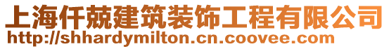 上海仟兢建筑裝飾工程有限公司