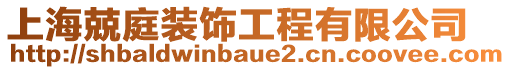 上海兢庭裝飾工程有限公司