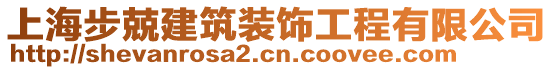 上海步兢建筑裝飾工程有限公司