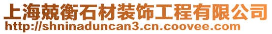 上海兢衡石材裝飾工程有限公司