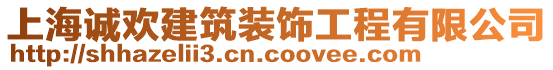 上海誠歡建筑裝飾工程有限公司