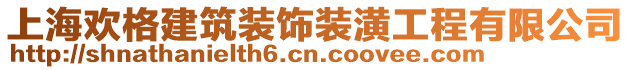 上海歡格建筑裝飾裝潢工程有限公司