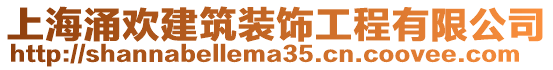 上海涌歡建筑裝飾工程有限公司