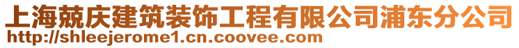 上海兢慶建筑裝飾工程有限公司浦東分公司