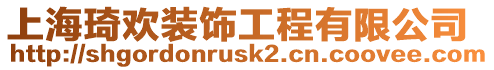 上海琦歡裝飾工程有限公司