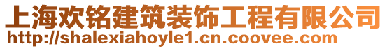 上海歡銘建筑裝飾工程有限公司