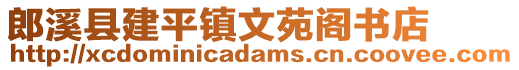 郎溪縣建平鎮文苑閣書店