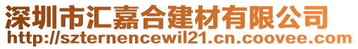 深圳市匯嘉合建材有限公司