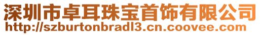 深圳市卓耳珠寶首飾有限公司