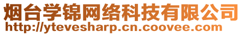 煙臺學(xué)錦網(wǎng)絡(luò)科技有限公司