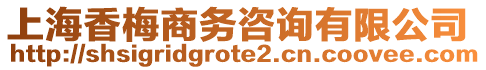 上海香梅商務(wù)咨詢有限公司