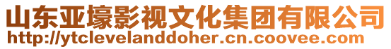 山東亞壕影視文化集團有限公司