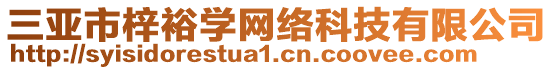 三亞市梓裕學網(wǎng)絡(luò)科技有限公司