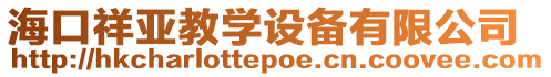 海口祥亞教學(xué)設(shè)備有限公司