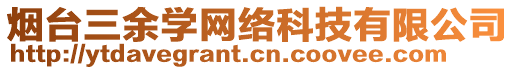 煙臺(tái)三余學(xué)網(wǎng)絡(luò)科技有限公司