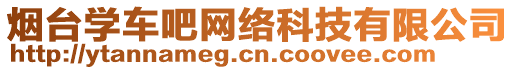 煙臺(tái)學(xué)車吧網(wǎng)絡(luò)科技有限公司