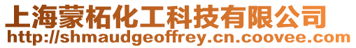 上海蒙柘化工科技有限公司