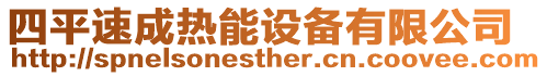 四平速成熱能設備有限公司