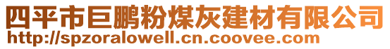 四平市巨鵬粉煤灰建材有限公司