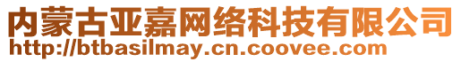 內蒙古亞嘉網絡科技有限公司