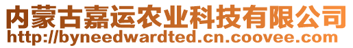 內蒙古嘉運農業科技有限公司