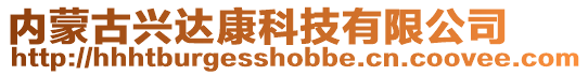內(nèi)蒙古興達(dá)康科技有限公司