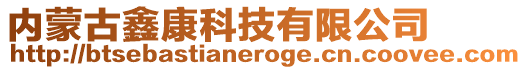 內蒙古鑫康科技有限公司