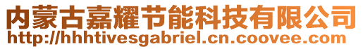 內(nèi)蒙古嘉耀節(jié)能科技有限公司