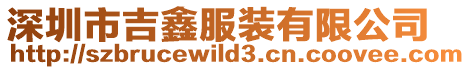 深圳市吉鑫服裝有限公司