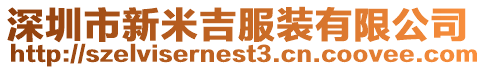深圳市新米吉服裝有限公司