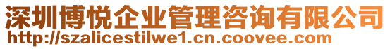 深圳博悅企業(yè)管理咨詢有限公司