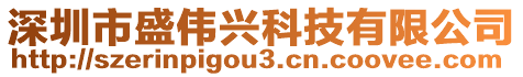 深圳市盛偉興科技有限公司